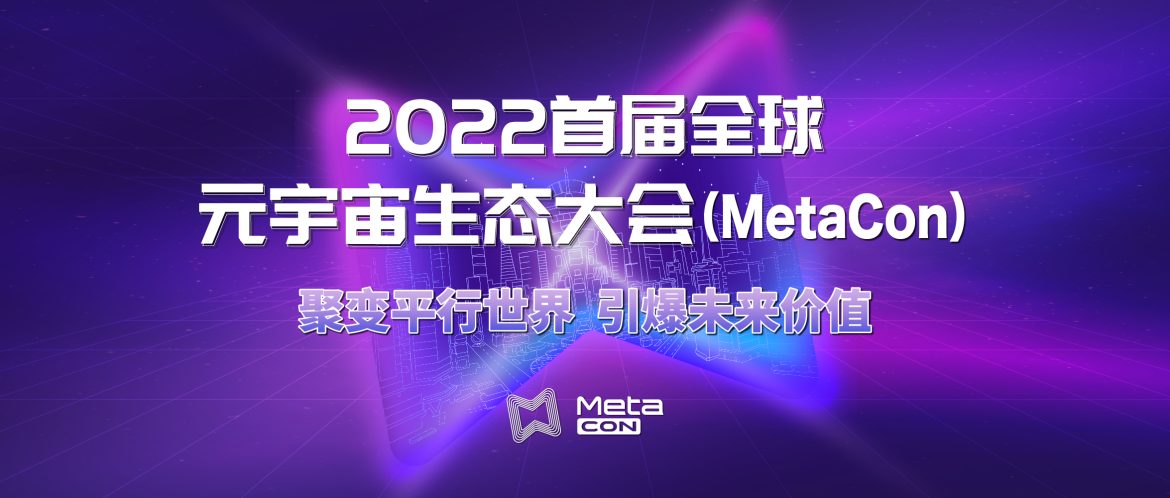 聚变平行世界 引爆未来价值！2022首届MetaCon全球元宇宙生态大会重磅公布！