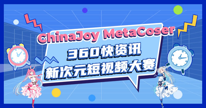 【投票开启】ChinaJoy-MetaCoser x 360快资讯 新次元短视频大赛投票正式开启！