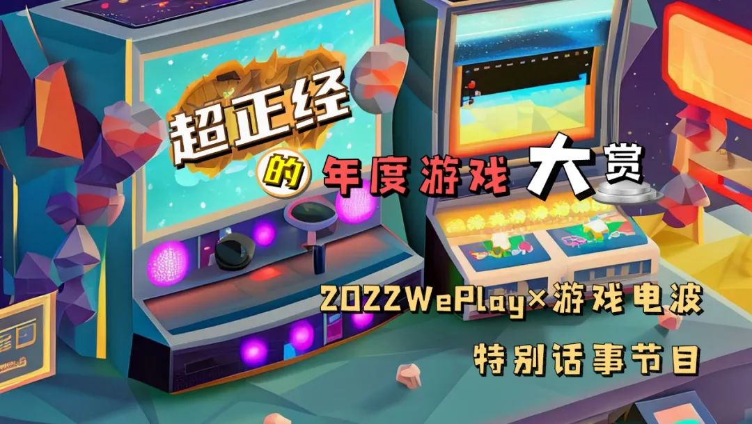 2022 WePlay x 游戏电波特别话事节目，超正经的年度游戏大赏11月7日话题公开！