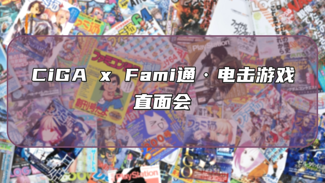 CiGA x Fami通・电击游戏 – 直面会回顾