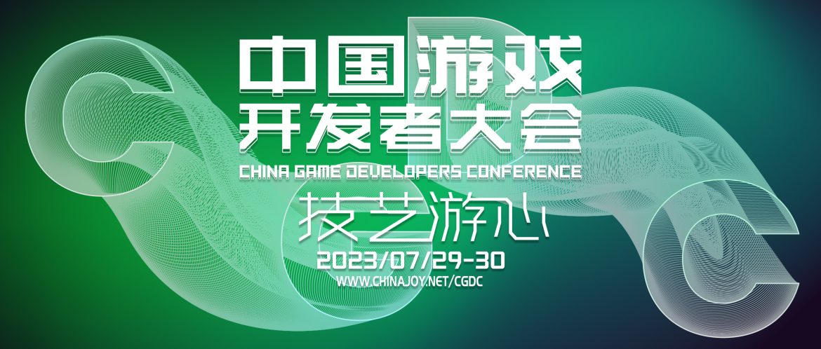【会议】2023 中国游戏开发者大会(CGDC)——八大专场首次公开