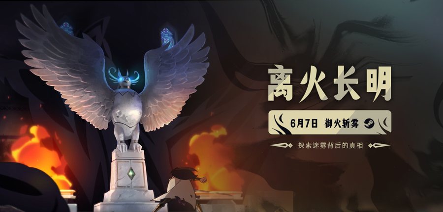《离火长明》定档6月7日登陆Steam 8分钟实机演示首次公开
