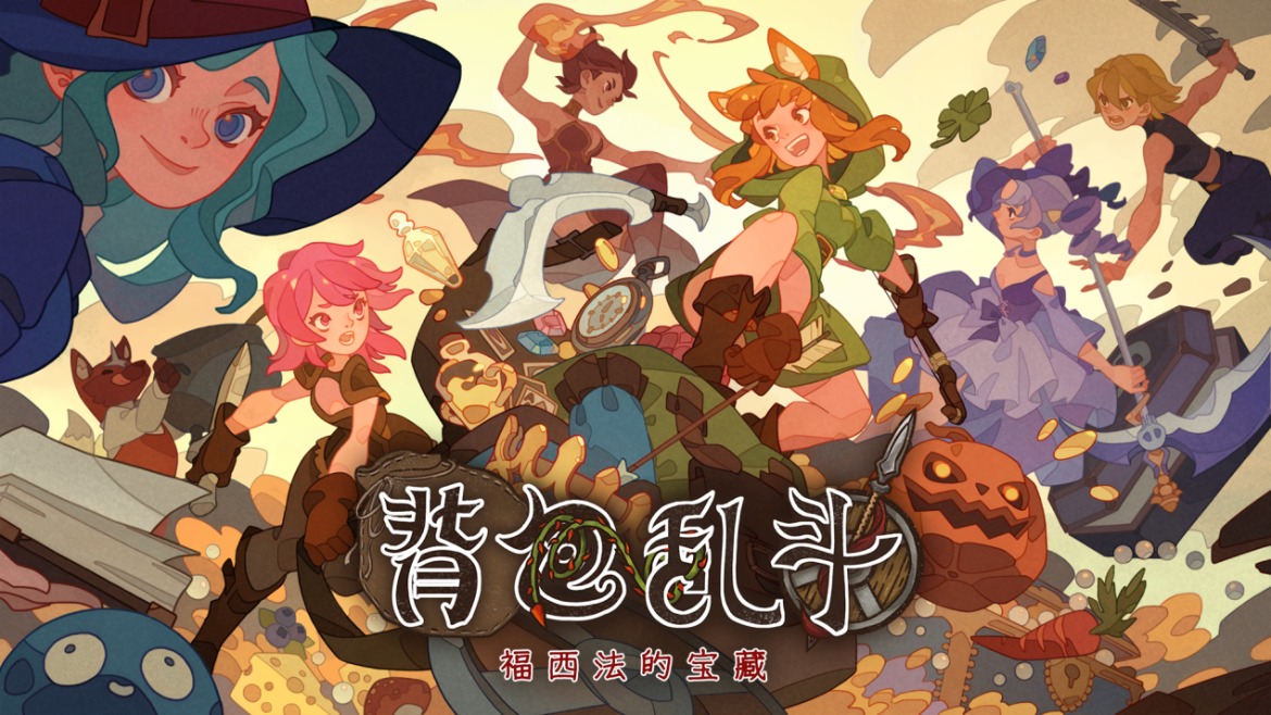 《背包乱斗》1.0正式版定档6月14日！