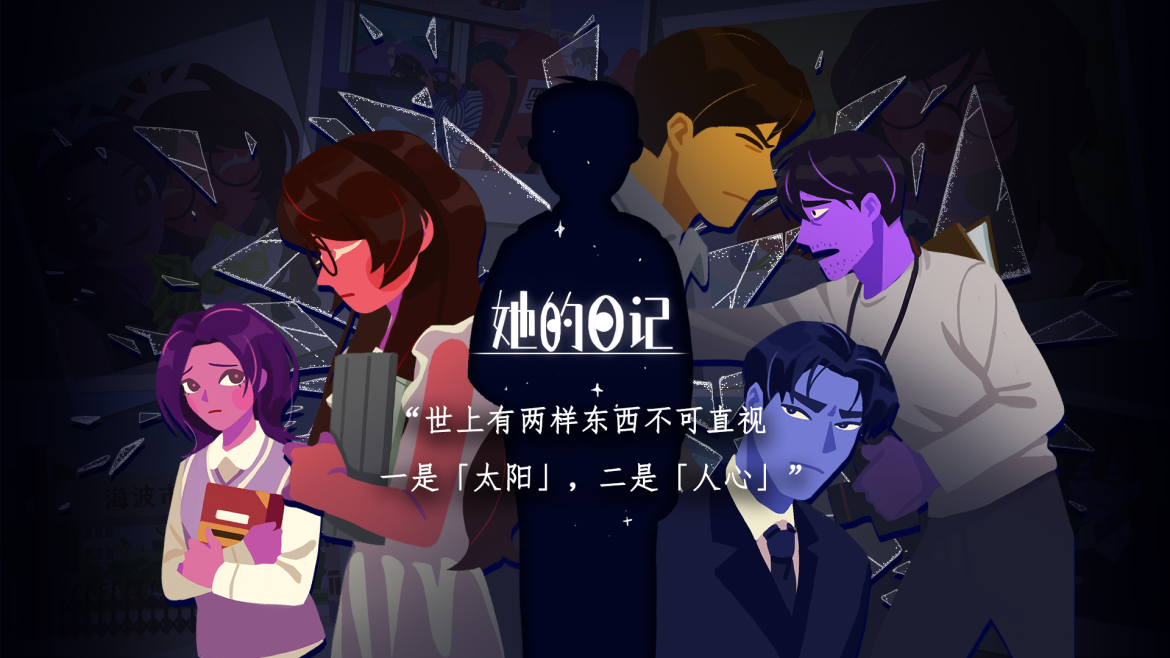 悬疑叙事向解谜游戏《她的日记》将在6月20日正式发售