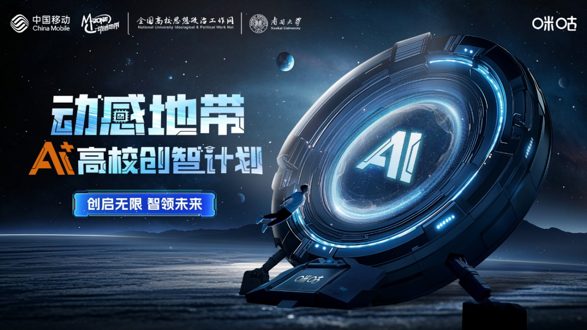 2025动感地带AI+高校创智计划元宇宙启航