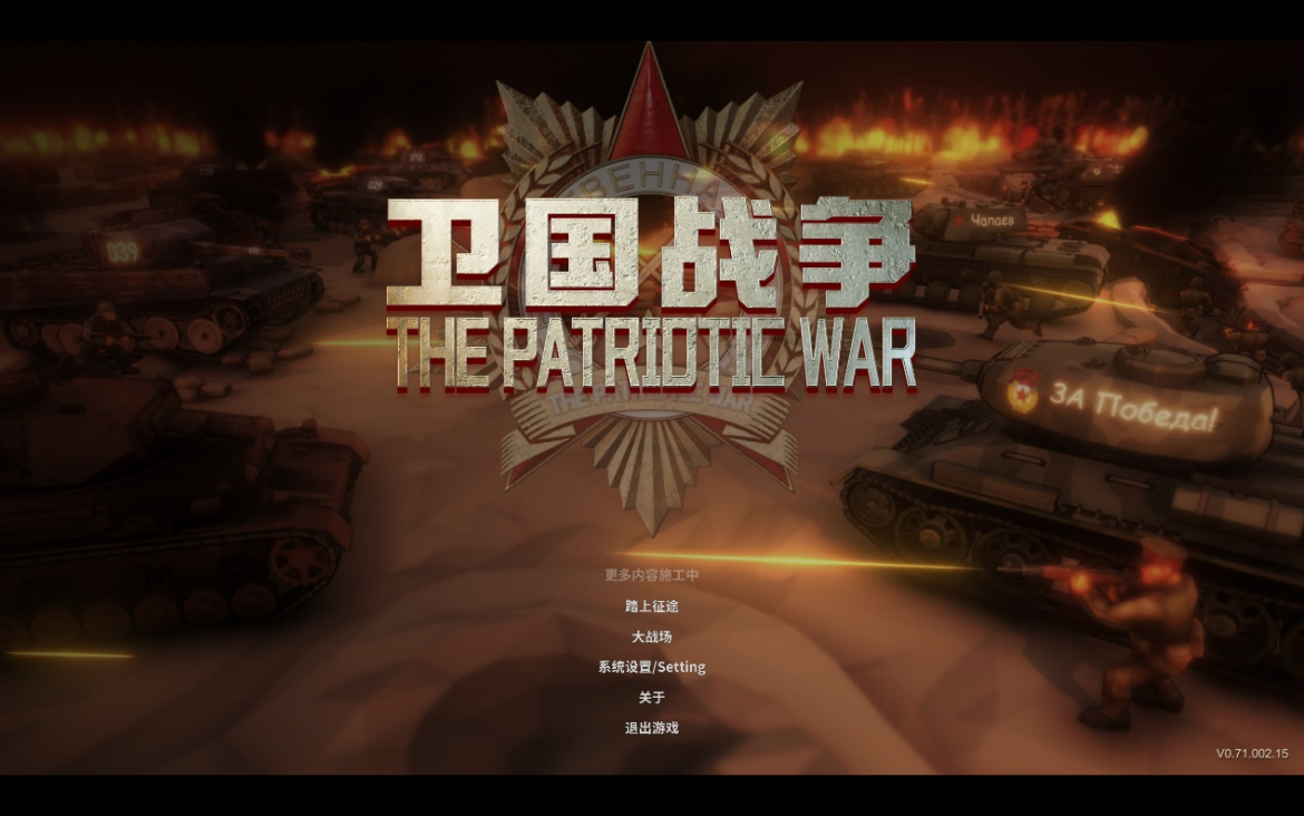 操控士兵小人拿下战争胜利《卫国战争》手账测评#600