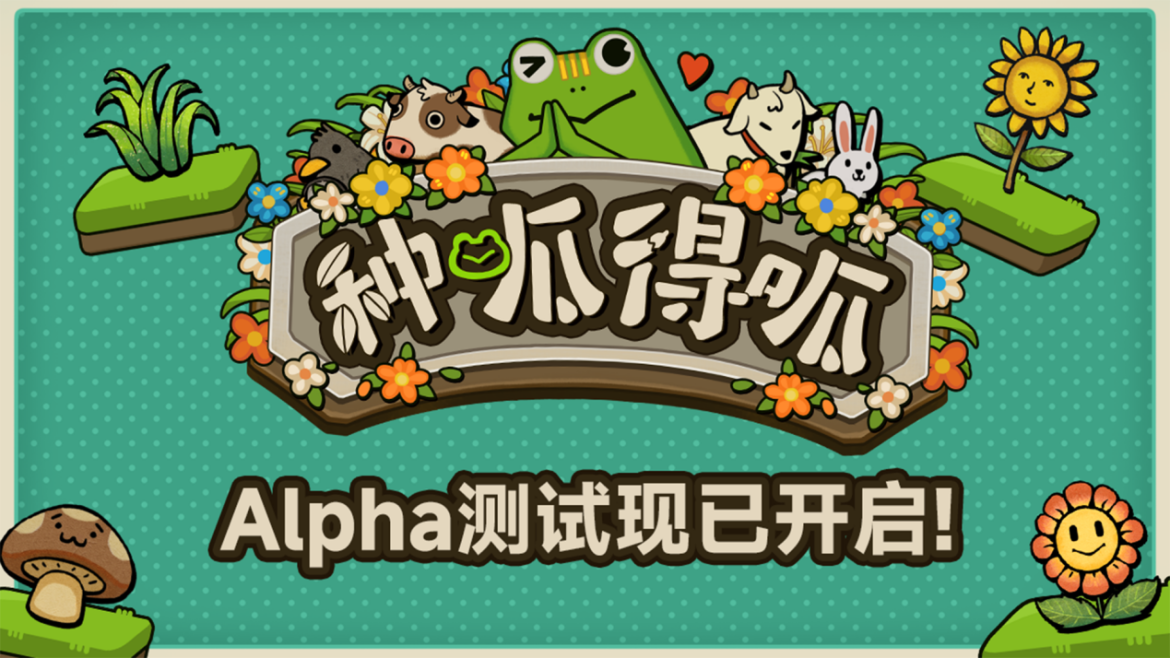 种田打牌别爆炸！《种呱得呱》首次公测开启！