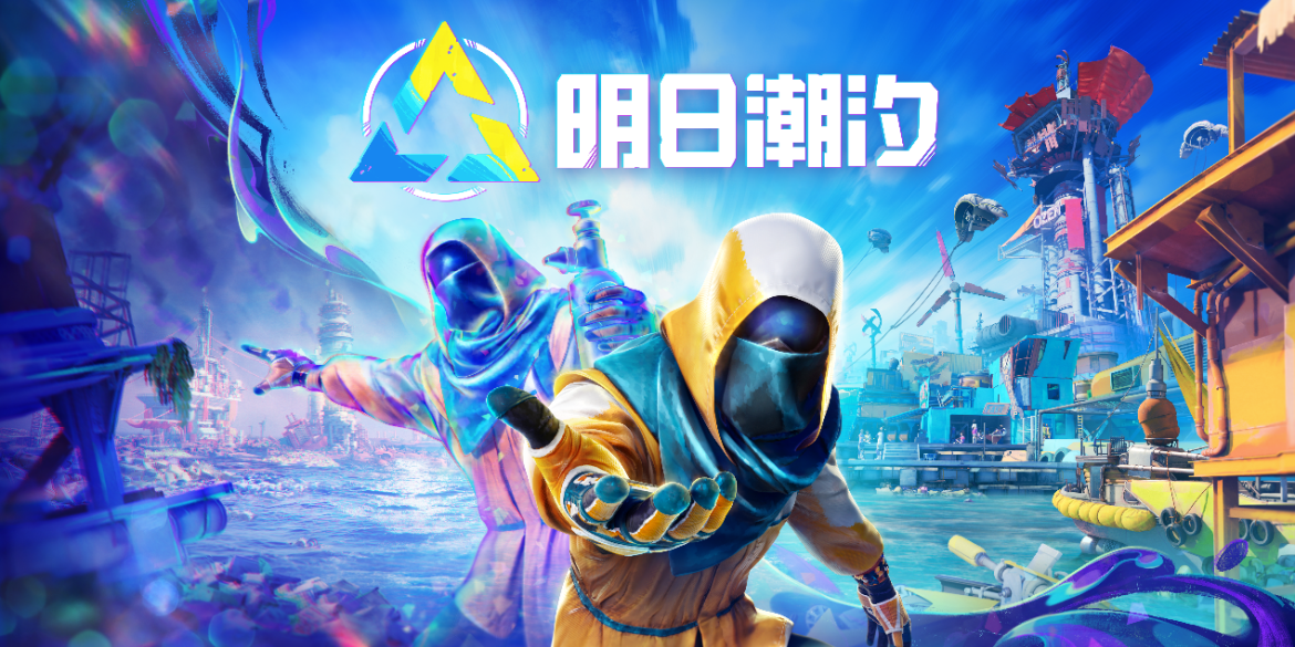 《九十六号公路》团队新作！异步联机叙事冒险游戏《明日潮汐》定档