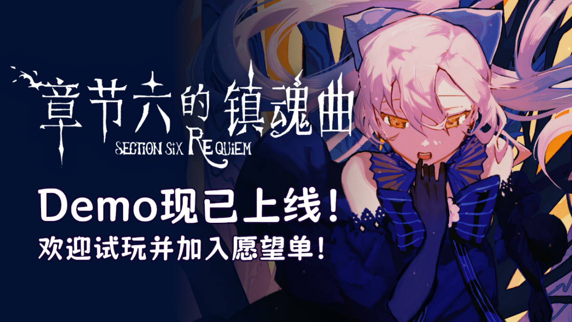 卡牌×心理攻防！《章节六的镇魂曲》Demo现已上线！