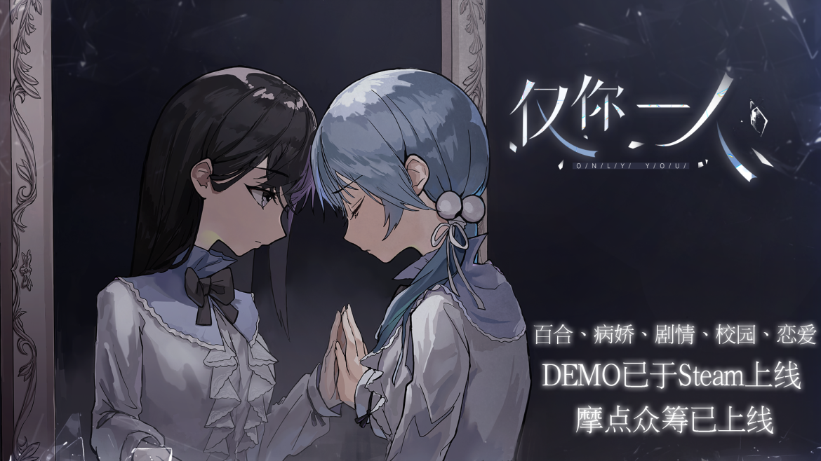 绽放的百合之恋！微悬疑视觉小说《仅你一人》众筹开启 + Demo试玩 + PV首曝！