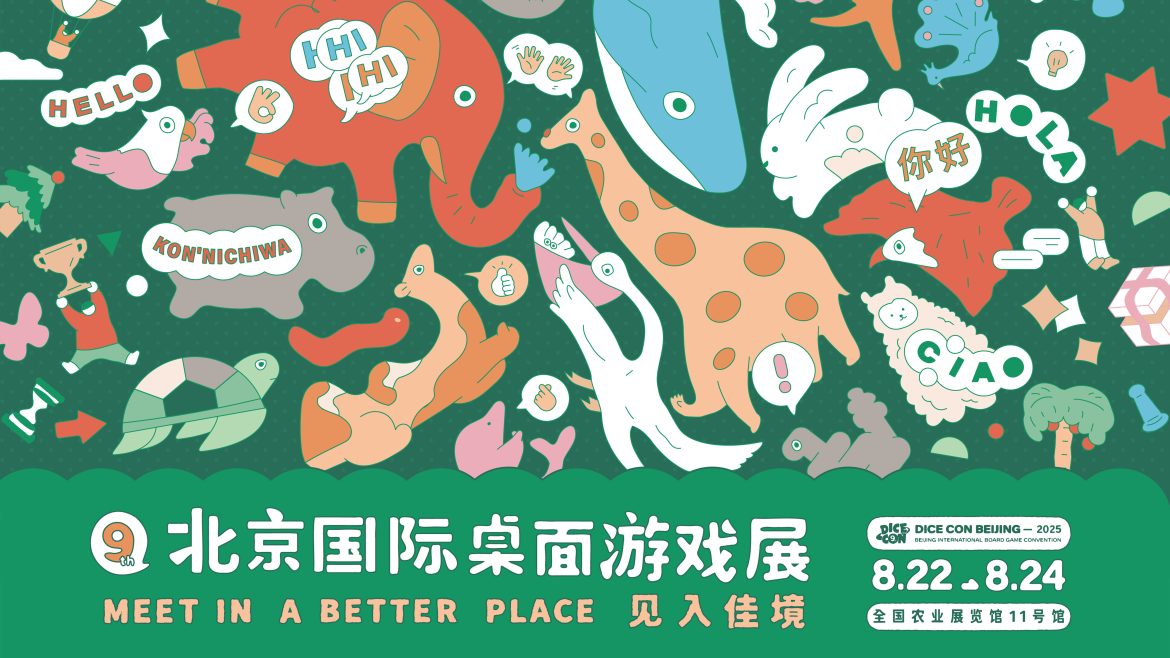 第九届北京国际桌游展 DICE CON 2025 “见”入佳境