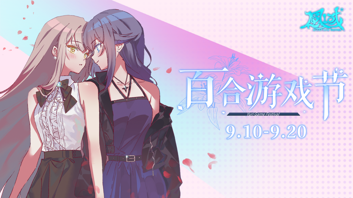 【Steam百合游戏节定档9月10日！欢迎各位开发者参与！】
