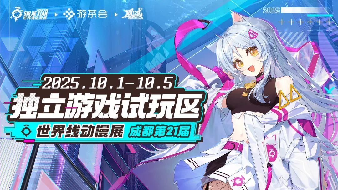 第二十一届世界线动漫展，游茶会×风域游戏【独游试玩区】现已开启展商招募！