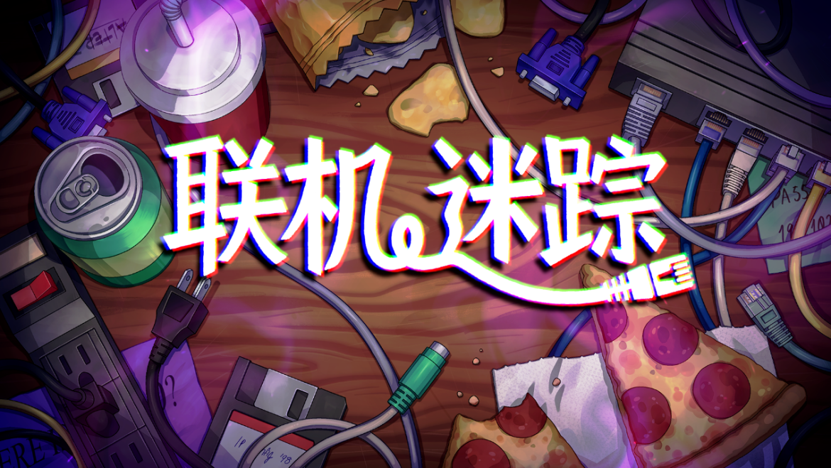 密室逃脱式侦探模拟游戏《联机迷踪》现已登陆Steam平台