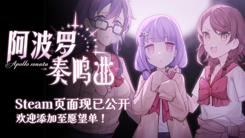 校园怪谈冒险！剧情向探索RPG《阿波罗奏鸣曲》现已公开Steam商店页面！