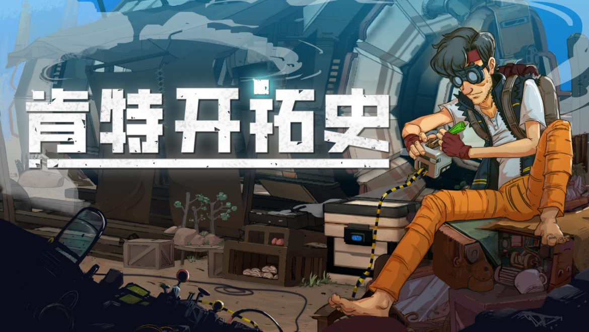 重启人类文明！《肯特开拓史》定档11月6日正式发售，全新demo现已上线