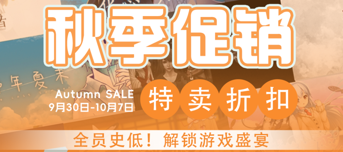 落叶捎来讯息！国庆秋促史低！享受游戏盛宴！