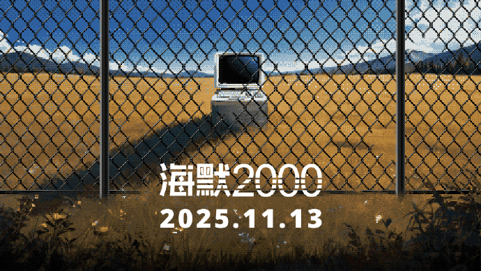 文字冒险游戏《海默2000》定档11月13号，多平台上线！