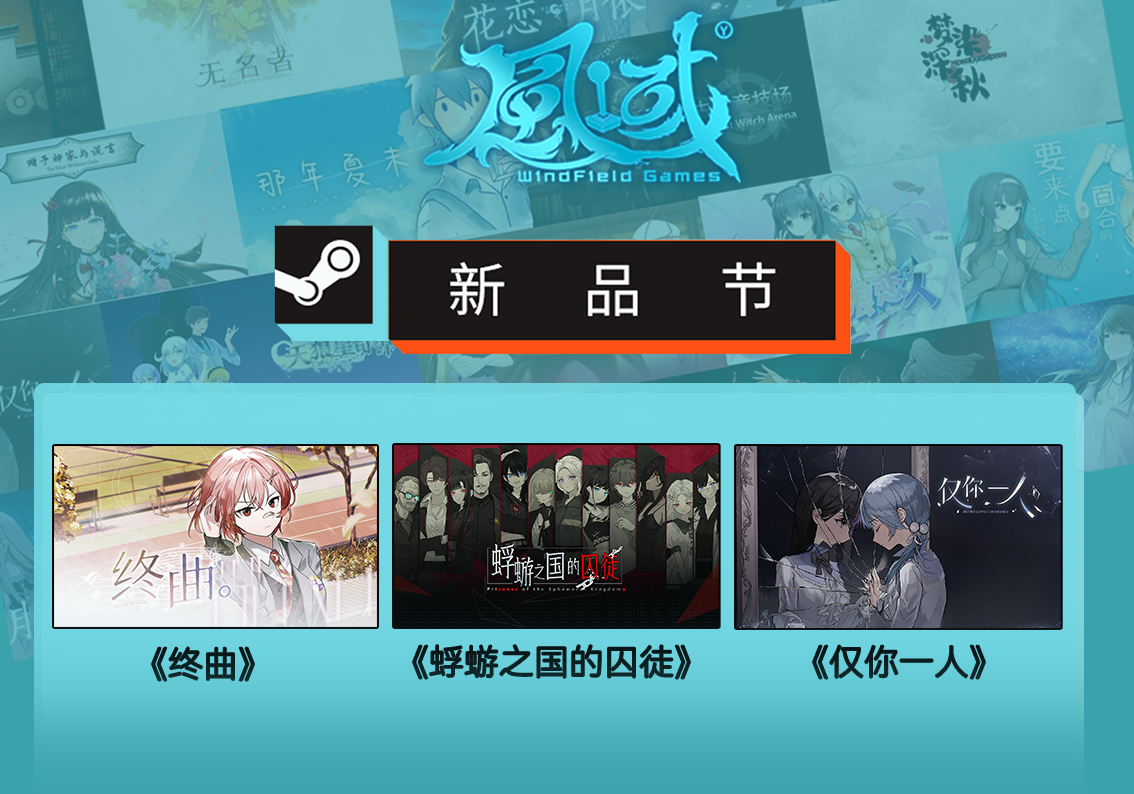 病娇百合、白毛萝莉、音乐摇滚尽在Steam新品节的风域游戏！