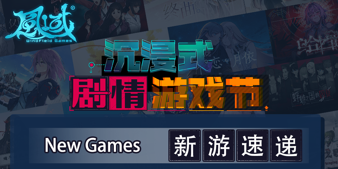 百合、悬疑、解谜应有尽有！剧情游戏节来玩风域游戏！
