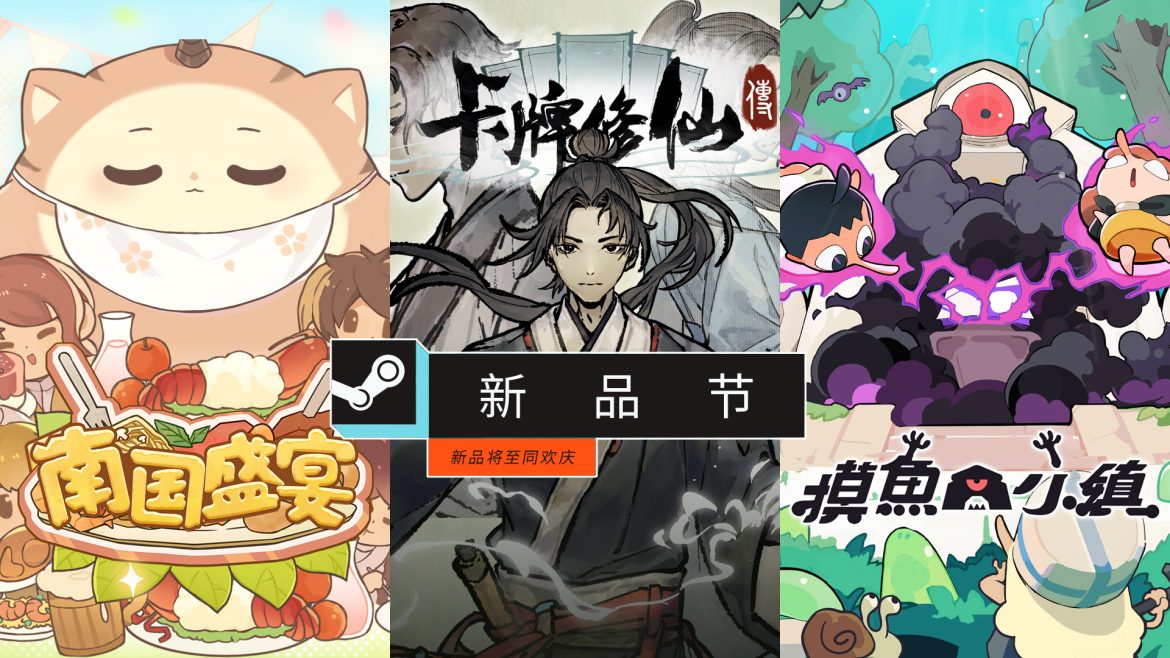 《卡牌修仙传》《南国盛宴》《摸鱼小镇》现已参加10月新品节！