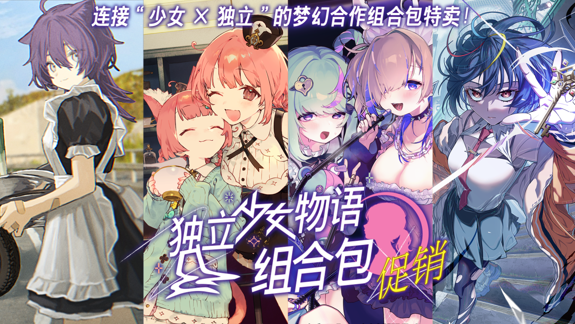 “少女们的故事”特辑上架Steam黑五