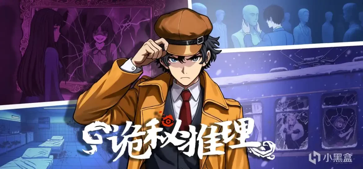 国产悬疑推理游戏《诡秘推理》已发售，折后仅售39元！