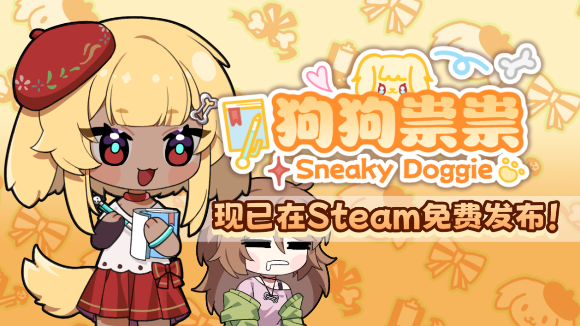 休闲换装游戏《狗狗祟祟》现已在Steam免费发布！