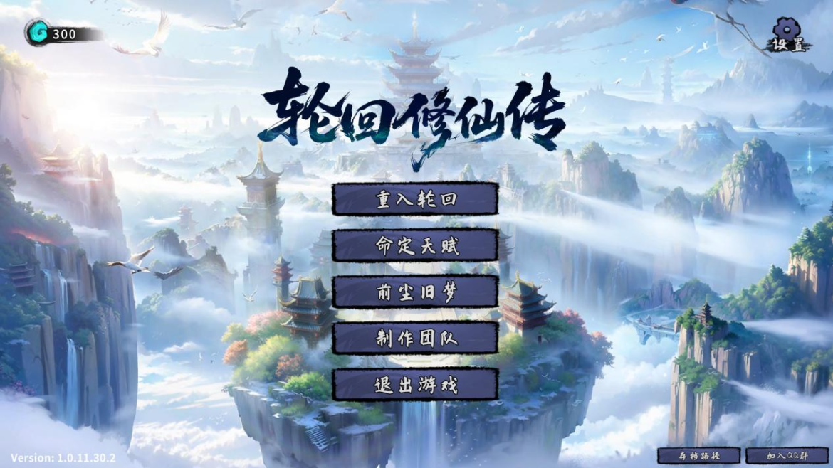 轻松自由的修仙轮回肉鸽体验《轮回修仙传》手账测评#615