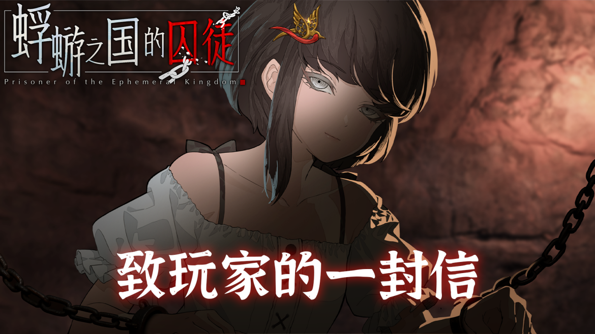 《蜉蝣之国的囚徒》制作组致玩家的一封信