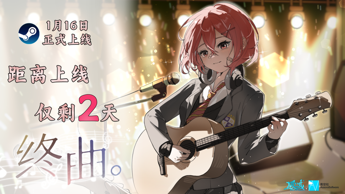 音乐题材Gal《终曲。》发售倒计时2天！