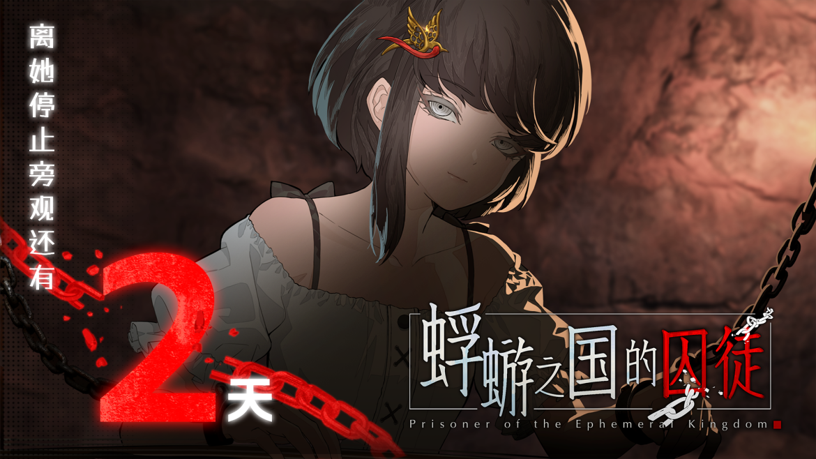美少女X民俗悬疑AVG《蜉蝣之国的囚徒》发售倒计时2天！