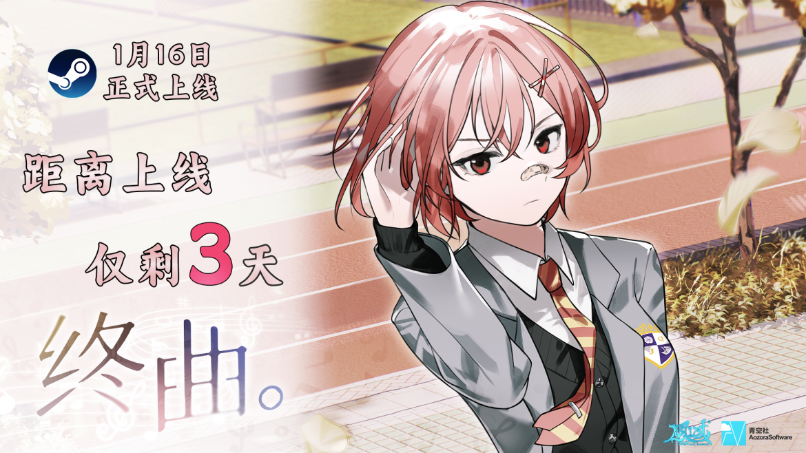 音乐题材Gal《终曲。》发售倒计时3天！