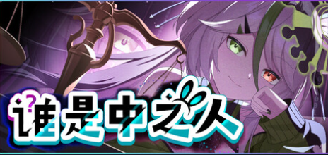 卧槽——盒！喜剧与解密结合的推理游戏《谁是中之人》手账评测#619