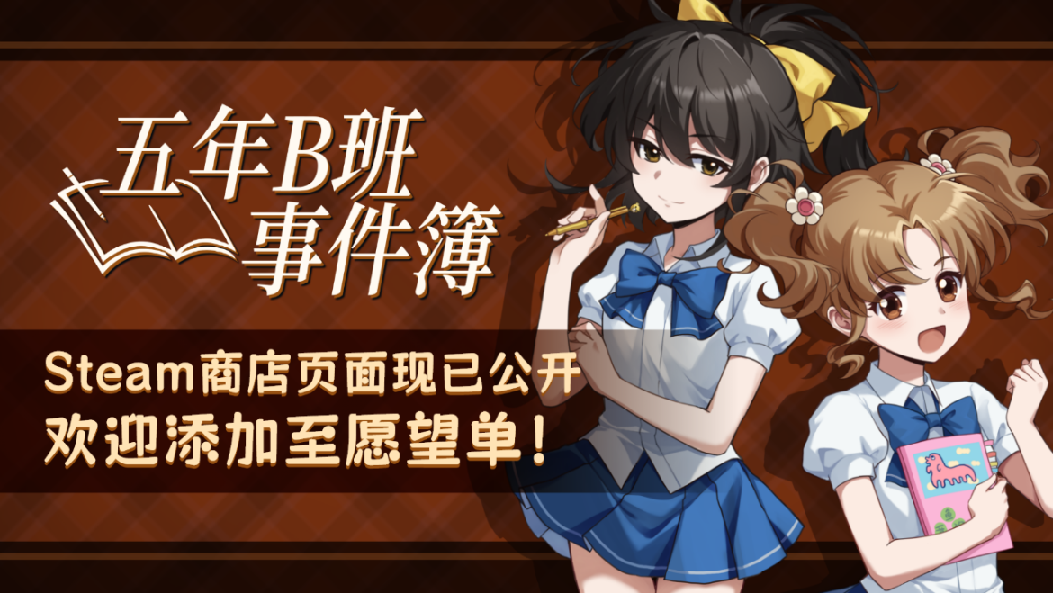 小学生日常推理游戏《五年B班事件簿》现已公开Steam商店页面！