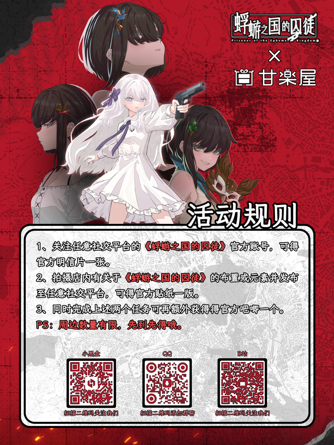 线下打卡活动！《蜉蝣之国的囚徒》×甘乐屋