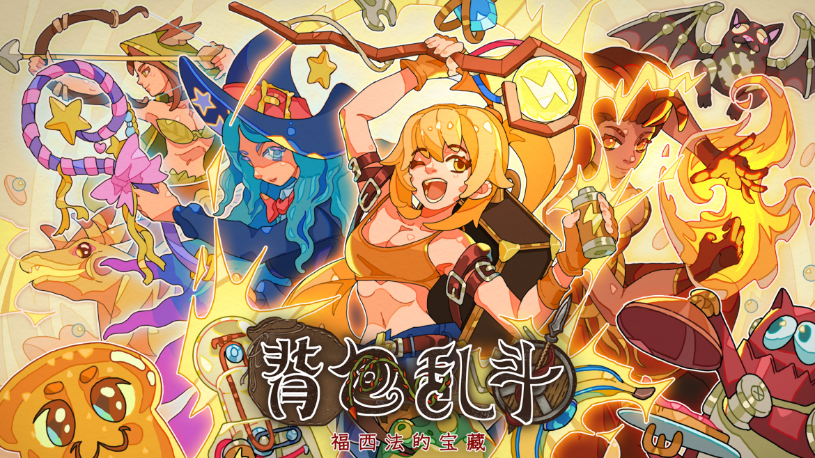 《背包乱斗》全新职业工程师 & 背包交换模式现已上线