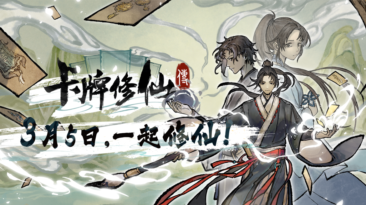 修仙题材卡牌管理游戏《卡牌修仙传》现已发售正式版！