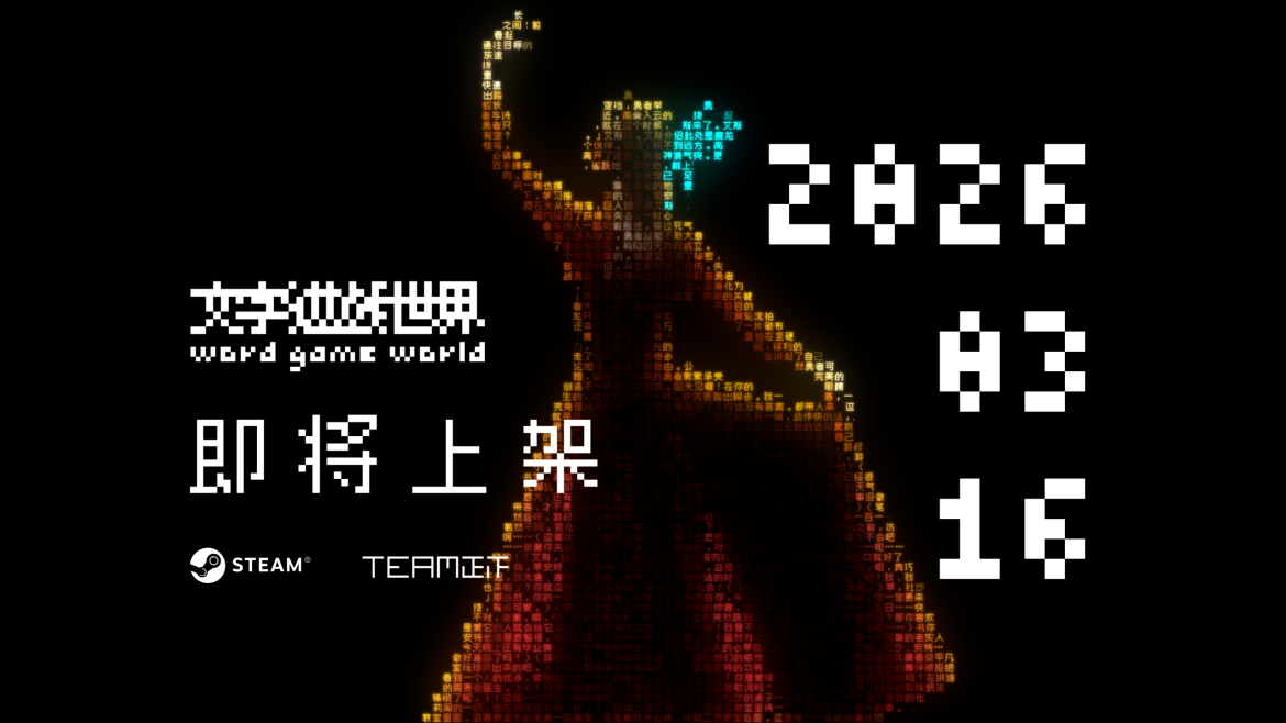 《文字游戏》衍生作《文字游戏世界》将于3月16日发售