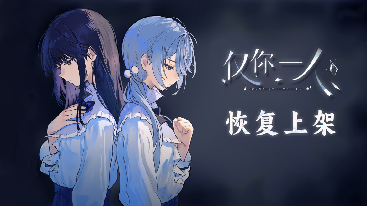 复活！掉卡！《仅你一人》恢复上架及社区物品上线~