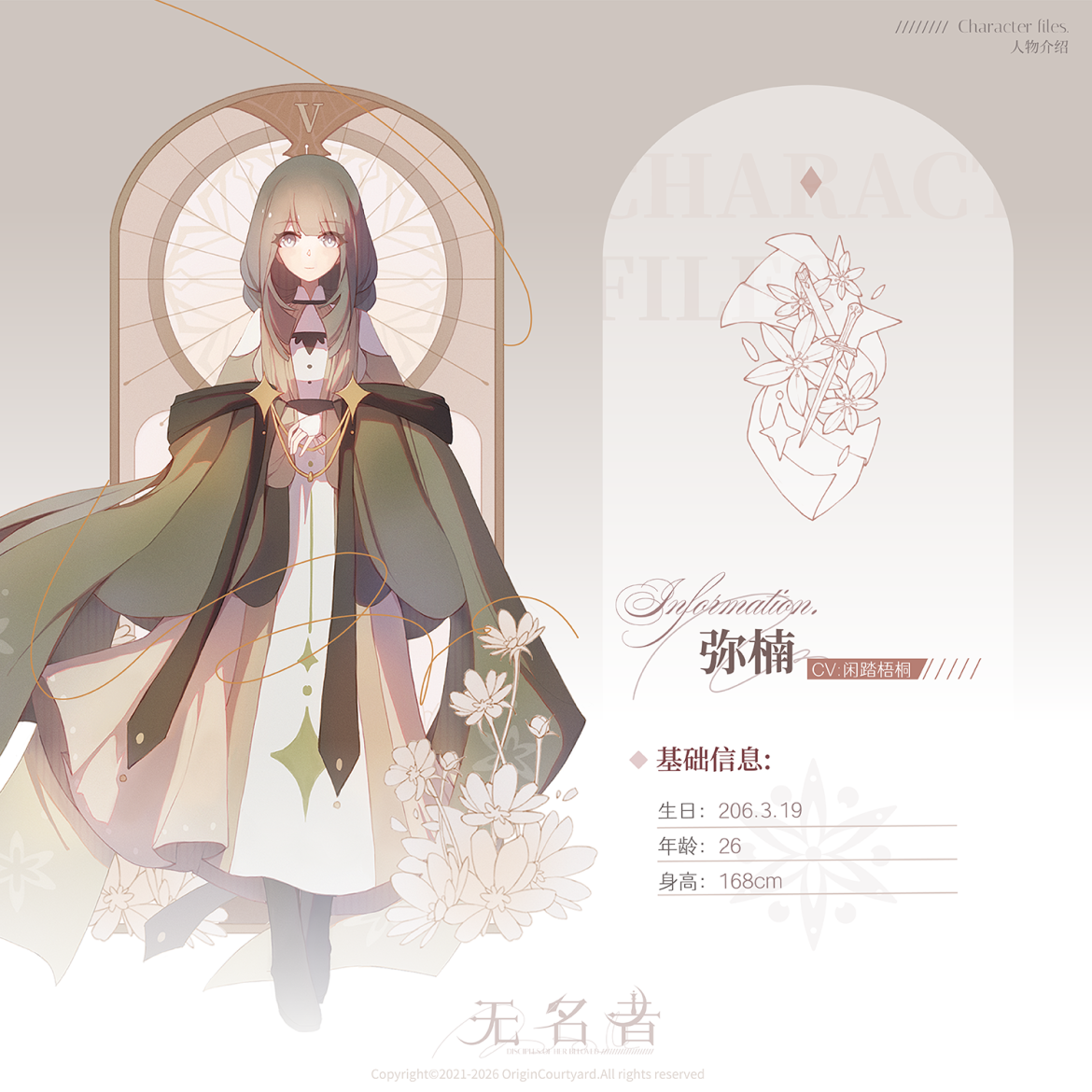 “圣星百合。”——弥楠【角色设定·五】