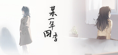 【免费短篇】情景音声×广播剧，《某一年四季》正式上线！