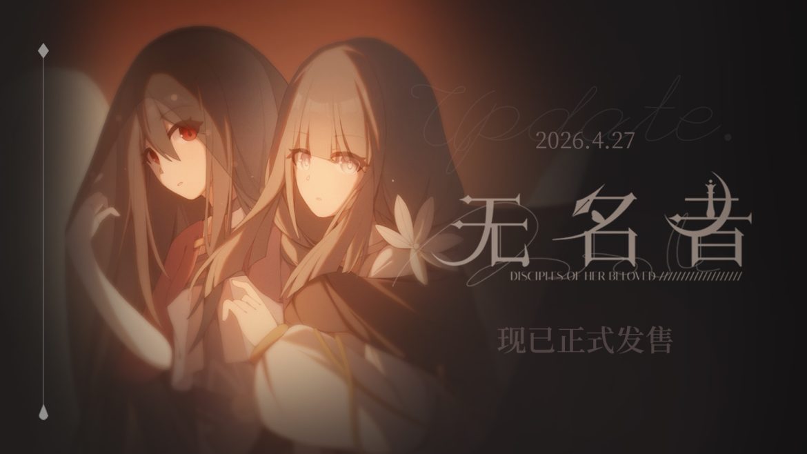 探寻“爱”的意义——西幻百合AVG《无名者》现已发售！