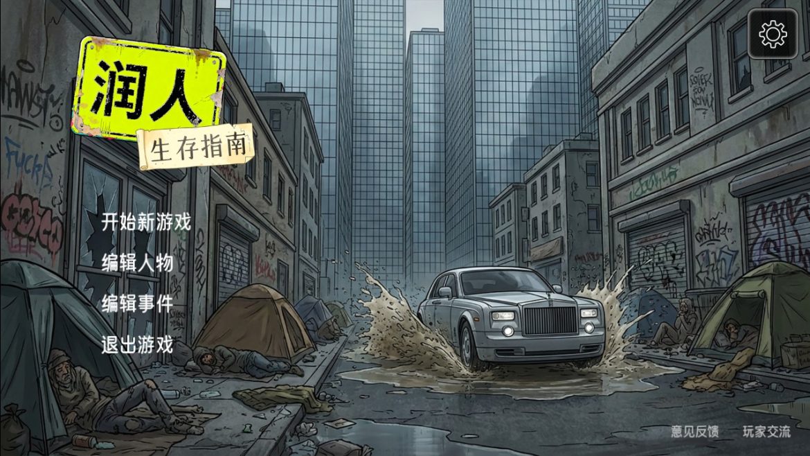 “斩杀线”的奇妙冒险《润人生存指南》正式发售！