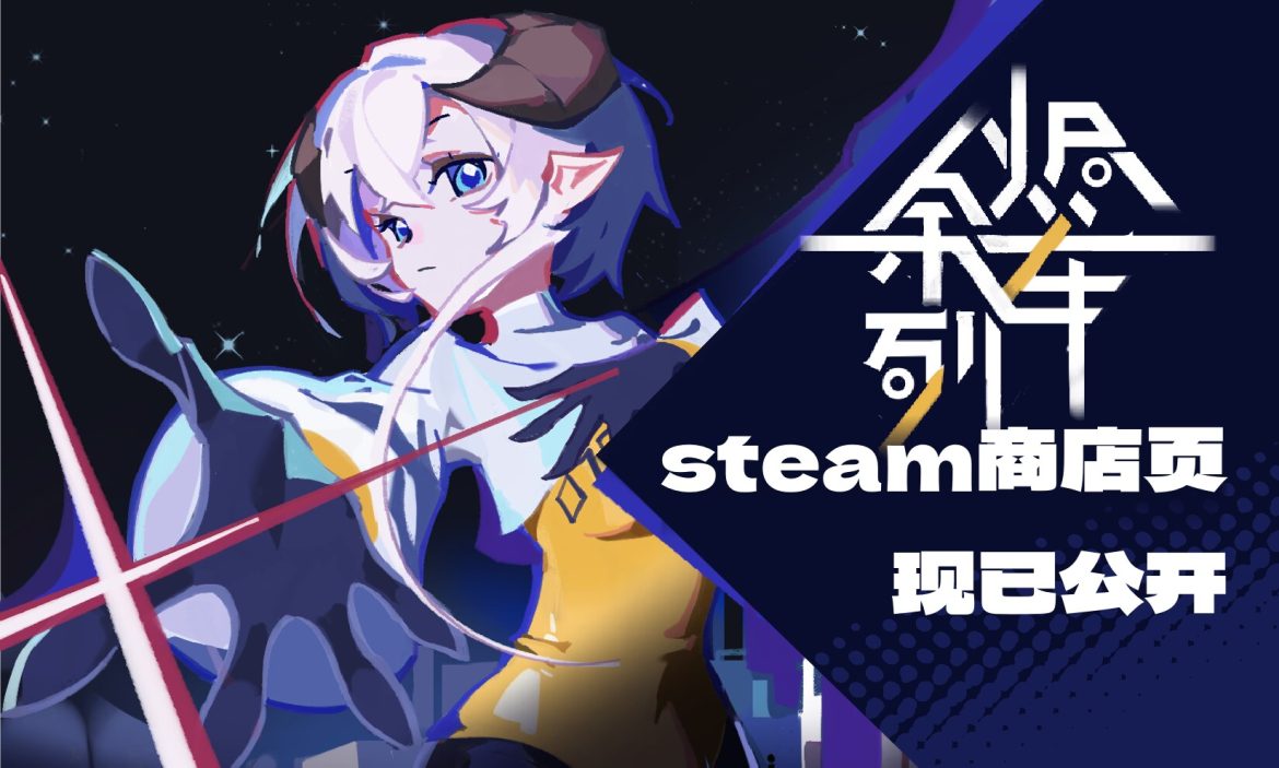 科幻+轻百！悬疑解谜RPG《余烬列车》Steam页面公开！