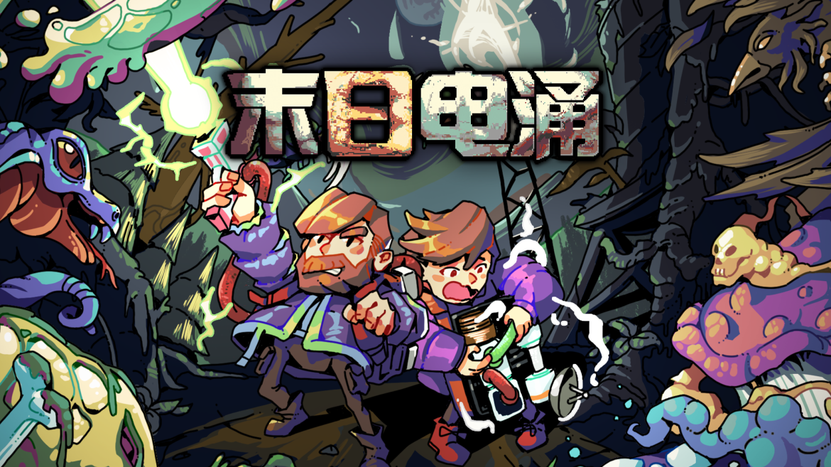 “工程学肉鸽”游戏《末日电涌》将于 5 月 1 日正式发布 1.0 版本