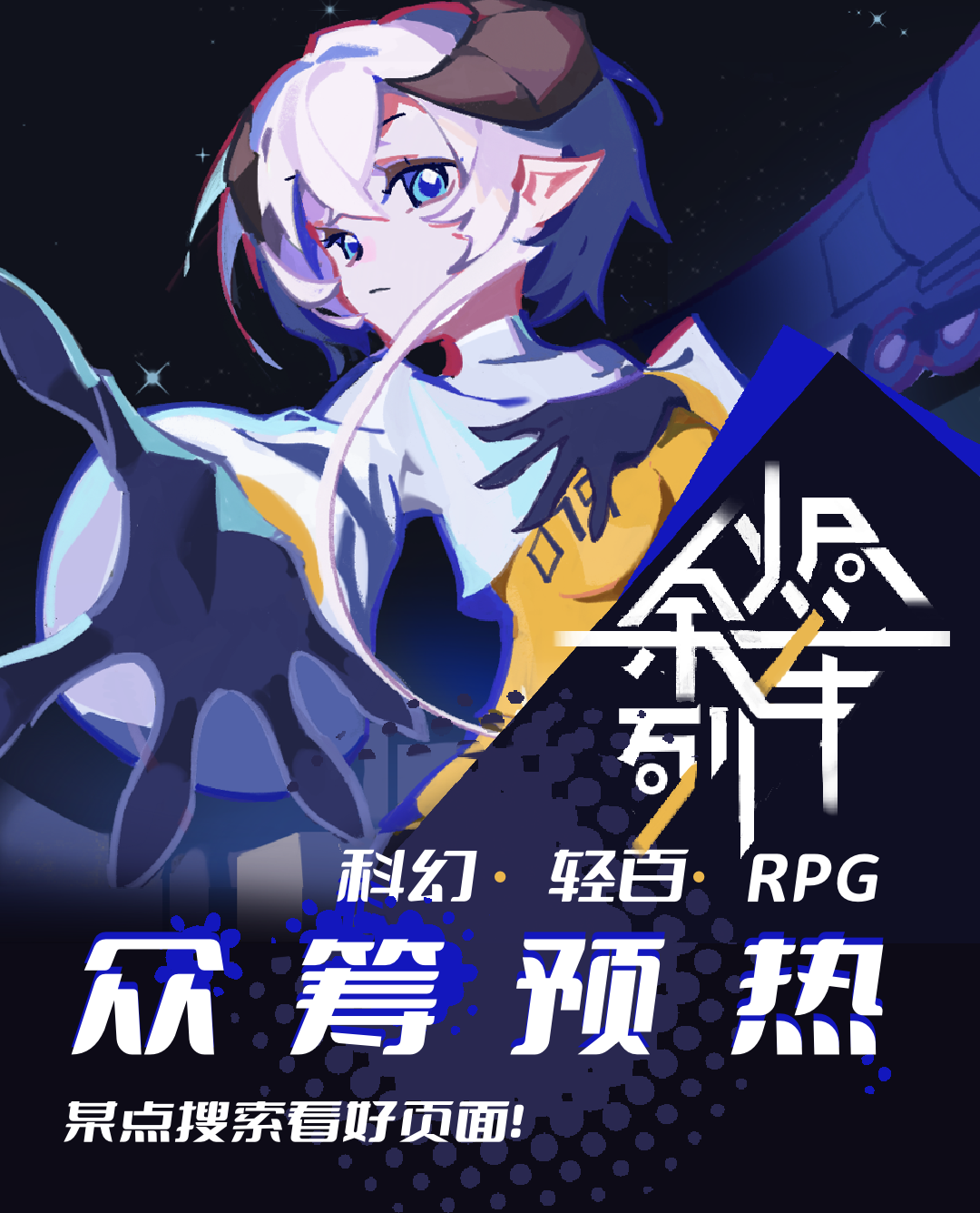 科幻悬疑轻百RPG《余烬列车》众筹预热中！