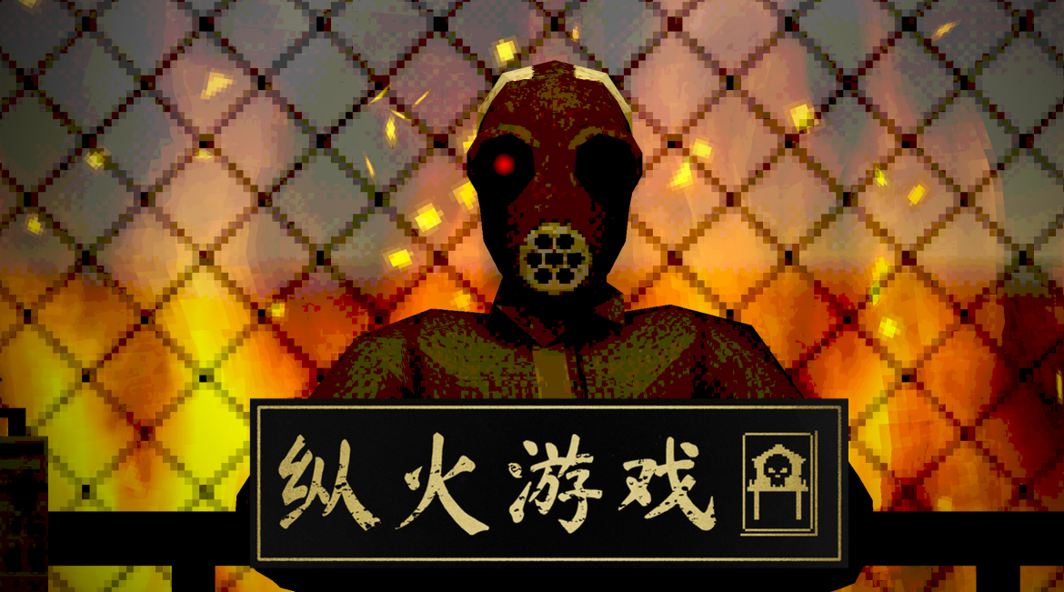 《纵火游戏》一款高风险策略游戏