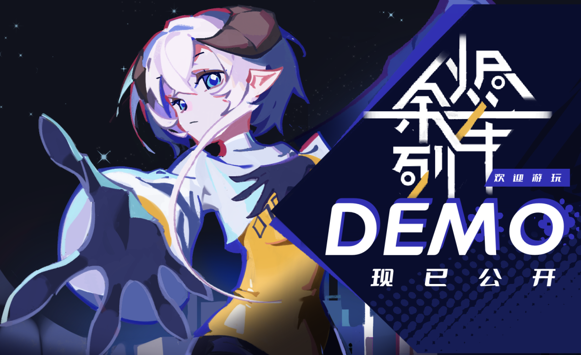 遇事不决，量子力学！轻百科幻RPG《余烬列车》Demo公开