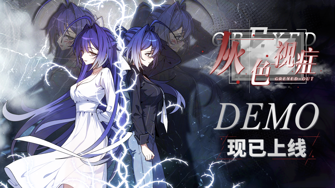 你还能分清现实吗？《灰色视症》Demo公开！